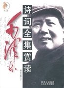 毛泽东诗词全集赏读 麓山子 太白文艺出版社 9787806805619 正版旧书