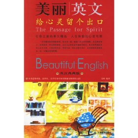 美丽英文:给心灵留个出口 何健 天津教育出版社 9787530947128 正版旧书
