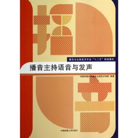 播音主持语音与发声 本社 中国传媒大学出版社 9787565708886 正版旧书