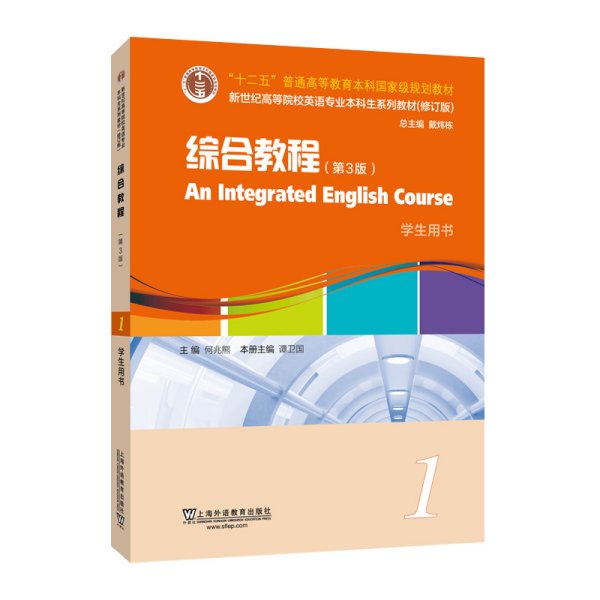 综合教程1第3版第三版学生用书 谭卫国主编 上海外语教育出版社 9787544657006 正版旧书