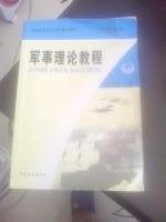 军事理论教程 匡壁民 军事谊文出版社 9787801505590 正版旧书