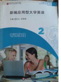 新编应用型大学英语听说教程(第二册) 贲培云 郑雪霏 华东师范大学出版社 9787576008029 正版旧书