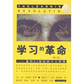 学习的革命(修订版) (美国)沃斯 (新西兰)德莱顿著 顾瑞荣 三联书店上海分店 9787542612045 正版旧书