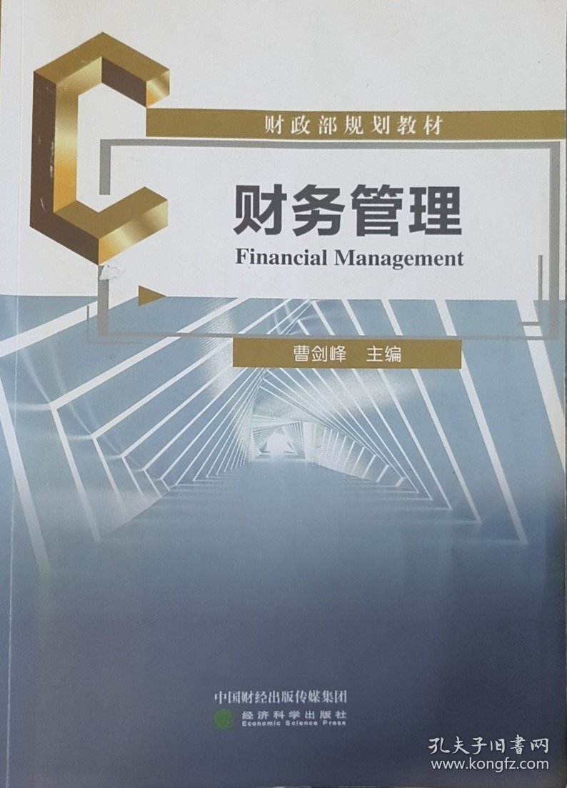 财务管理 曹剑峰 经济科学出版社 9787521844870 正版旧书