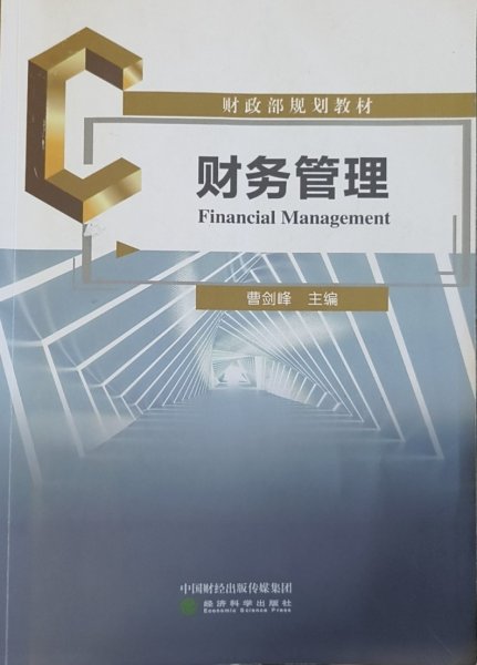 财务管理 曹剑峰 经济科学出版社 9787521844870 正版旧书