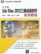 中文版3ds Max 2012三维动画创作实用教程（计算机基础与实训教材系列）