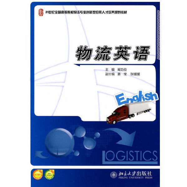 21世纪全国高等院校物流专业创新型应用人才培养规划教材：物流英语