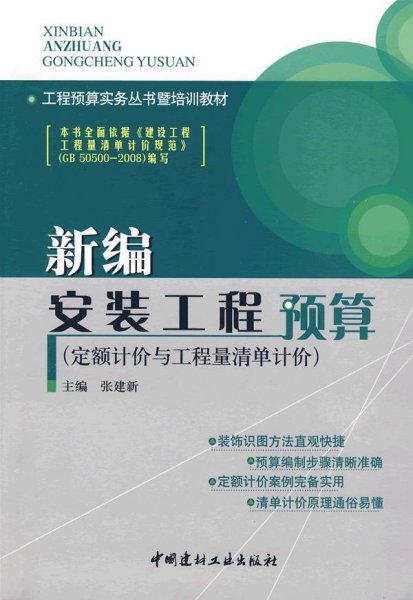 工程预算实务丛书暨培训教材：新编安装工程预算（定额计价与工程量清单计价）