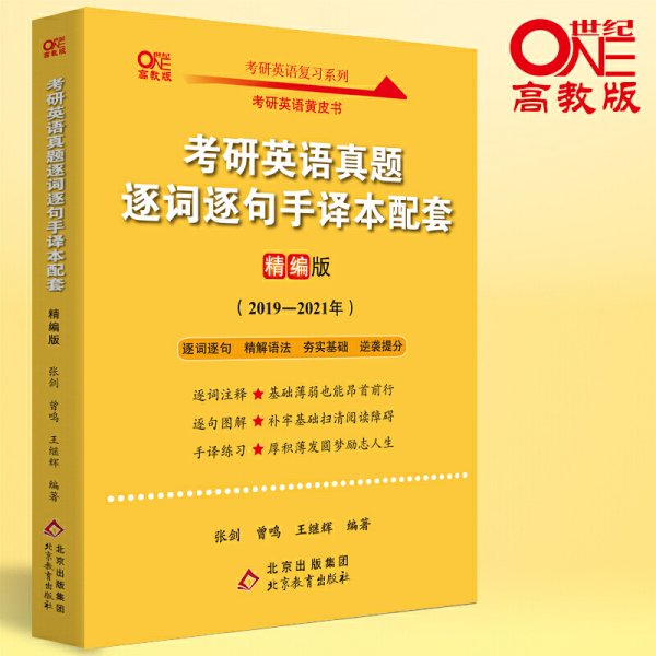 2022考研英语真题逐词逐句手译本配套 精编版 （2019-2021）