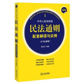民法通則配套解讀與實(shí)例 劉彥灃 法律出版社 9787511862884 正版舊書