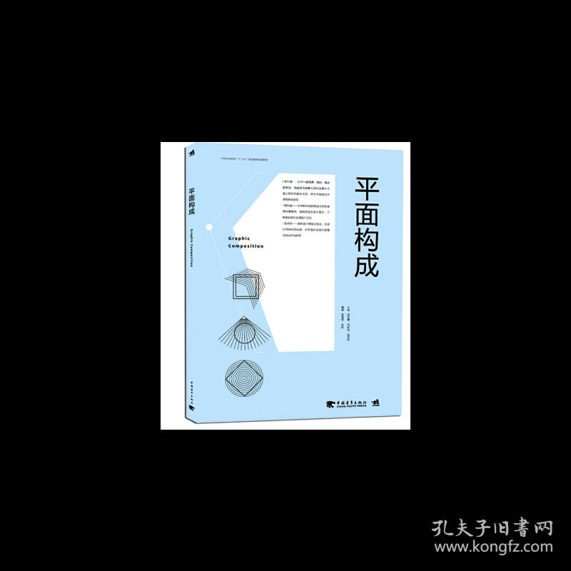平面构成 郭宜章 中国青年出版社 9787515335353 正版旧书