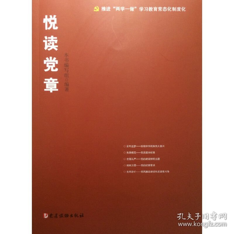 悦读党章 本书编委会 党建读物出版社 9787509907825 正版旧书