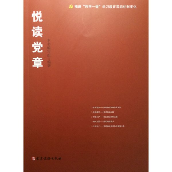 悦读党章 本书编委会 党建读物出版社 9787509907825 正版旧书