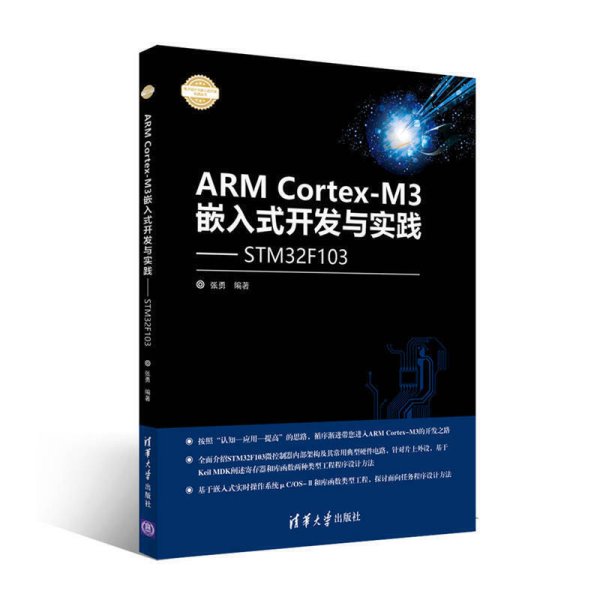 ARM Cortex-M3嵌入式开发与实践 基于STM32F103/电子设计与嵌入式开发实践丛书