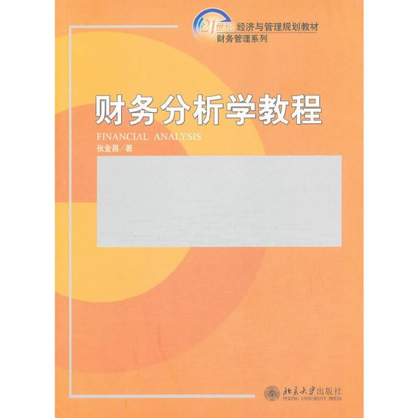 财务分析学教程/21世纪经济与管理规划教材·财务管理系列