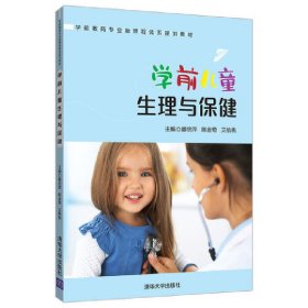 学前儿童生理与保健/学前教育专业新课程体系规划教材