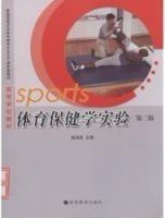 体育保健学实验(第二版第2版) 姚鸿恩 姚鸿恩 高等教育出版社 9787040226904 正版旧书