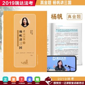 司法考试2019瑞达法考20192019年国家统一法律职业资格考试杨帆讲三国之真金题