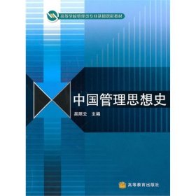 中國(guó)管理思想史 吳照云 高等教育出版社 9787040289664 正版舊書