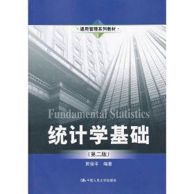 统计学基础(第二版第2版) 贾俊平 中国人民大学出版社 9787300175133 正版旧书