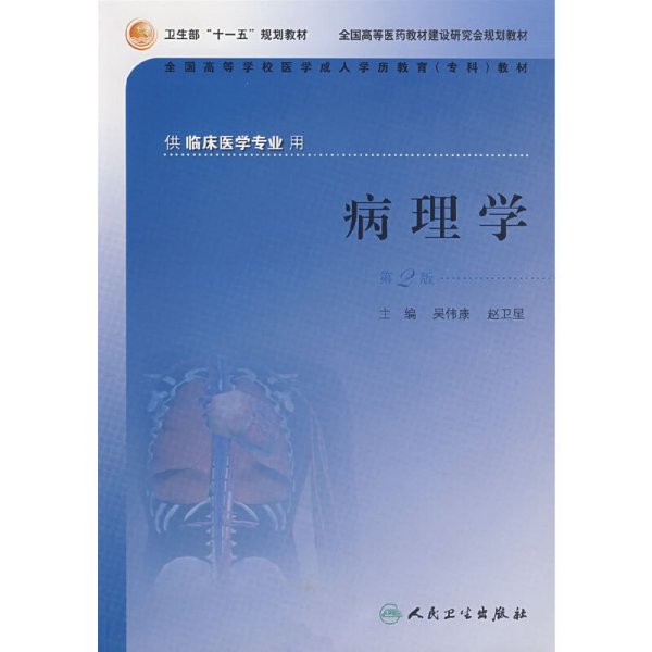 供临床医学专业用全国高等学校医学成人学历教育专科教材：病理学（第2版）