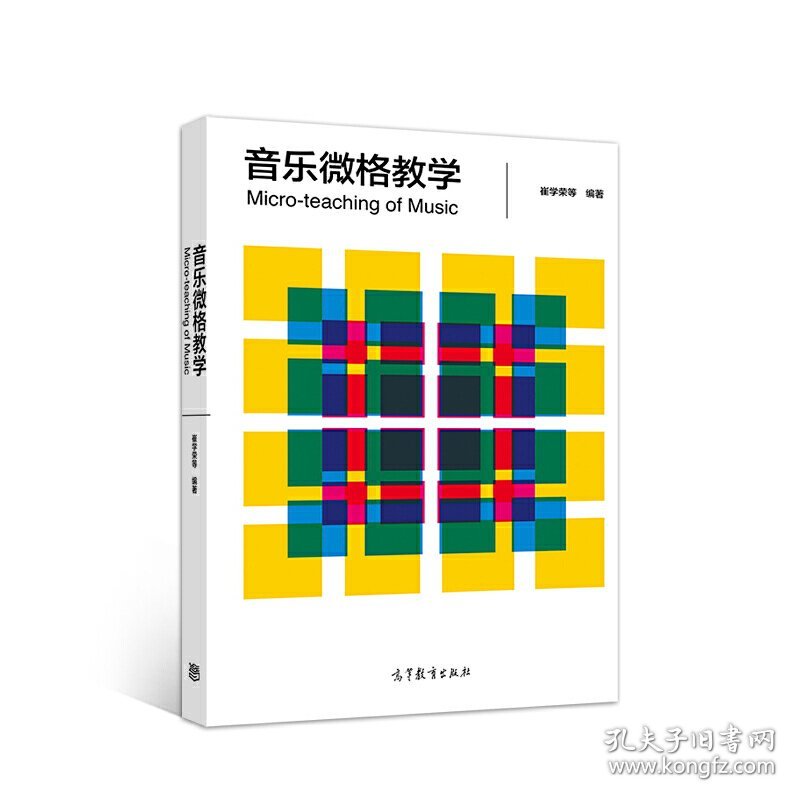 音乐微格教学 崔学荣、高洁、陈晓娴、陈孝余、李茉、范元 高等教育出版社 9787040539165 正版旧书