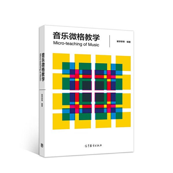 音乐微格教学 崔学荣、高洁、陈晓娴、陈孝余、李茉、范元 高等教育出版社 9787040539165 正版旧书