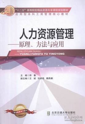 人力资源管理-原理方法与应用 郑春 北京交通大学出版社 9787512129849 正版旧书