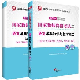 华图版2019国家教师资格证考试教材：语文学科知识与教学能力（教材+试卷套装2册）高中