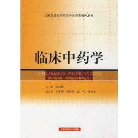 全国普通高等教育中医药类精编教材：临床中药学（供中医药类、中西医结合等专业用）