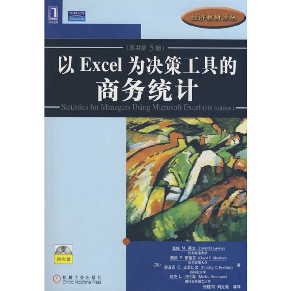 以Excel为决策工具的商务统计（原书第5版）