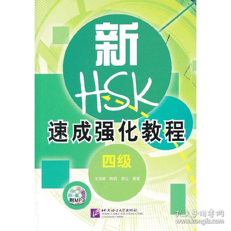 新HSK速成强化教程-四级-附 王海峰 北京语言大学出版社 9787561935682 正版旧书