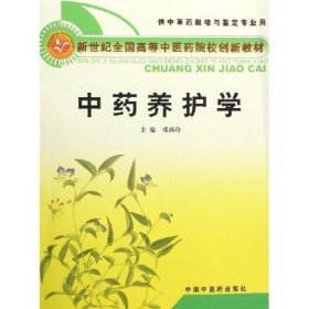 中药养护学 张西玲 中国中医药出版社 9787801569585 正版旧书