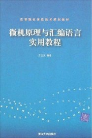 高等院校信息技术规划教材：微机原理与汇编语言实用教程