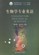 生物学专业英语/全国高等农林院校“十二五”规划教材·普通高等教育农业部“十二五”规划教材