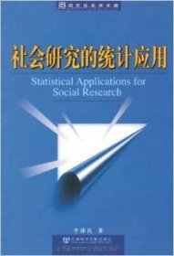 社會(huì)研究的統(tǒng)計(jì)應(yīng)用 李沛良 社會(huì)科學(xué)文獻(xiàn)出版社 9787801494313 正版舊書