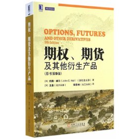 期权.期货及其他衍生产品-(原书第9版第九版) 赫尔 机械工业出版社 9787111484370 正版旧书