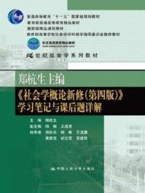 郑杭生主编《社会学概论新修（第四版）》学习笔记与课后题详解/21世纪社会学系教材