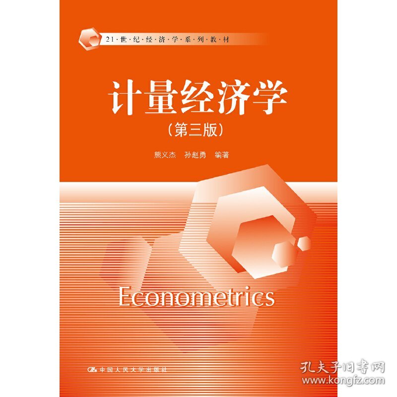 计量经济学(第三版第3版)(21世纪经济学系列教材) 熊义杰 中国人民大学出版社 9787300245423 正版旧书