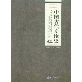 中国古代文论史 曹顺庆 李凯 重庆大学出版社 9787562484783 正版旧书