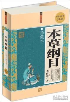 超值白金版 图文 本草纲目 珍藏本 李时珍 华文出版社 9787507528503 正版旧书