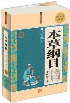 超值白金版 图文 本草纲目 珍藏本 李时珍 华文出版社 9787507528503 正版旧书