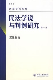 民法学说与判例研究（第一册）