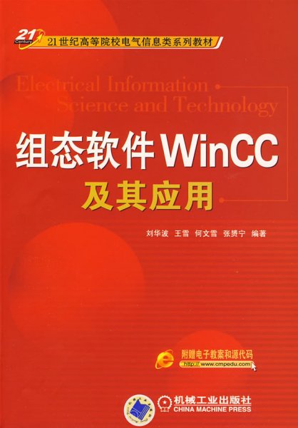 组态软件WinCC及其应用/21世纪高等院校电气信息类系列教材