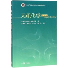 无机化学 （ 第五版第5版） 天津大学无机化学教研室 高等教育出版社 9787040498486 正版旧书
