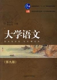 普通高等教育“十一五”国家级规划教材·全日制高校重点教材：大学语文（第九版）