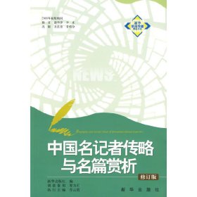 中国名记者传略与名篇赏析 新华出版社 新华出版社 9787501190232 正版旧书