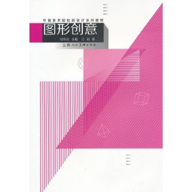 中国美术院校新设计系列教材：图形创意