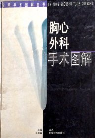 胸心外科手术图解 石美鑫 沈阳师范大学出版社 9787534519994 正版旧书