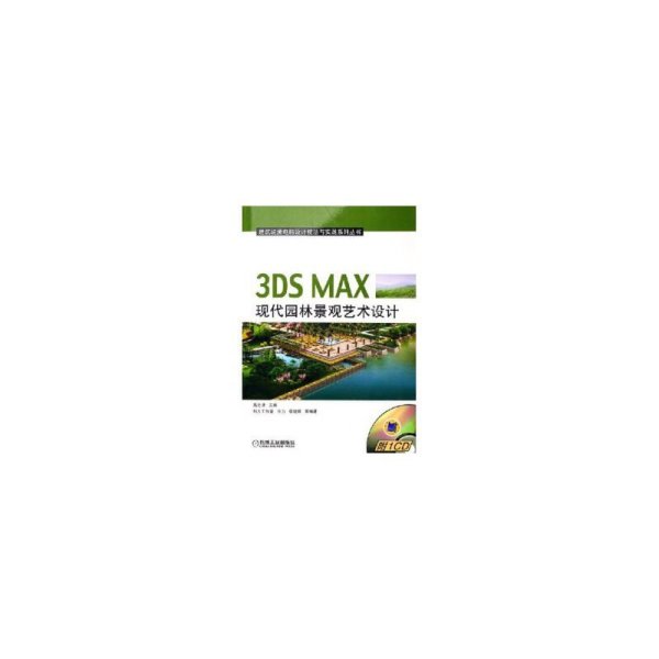 3DS MAX现代园林景观艺术设计 高志清 机械工业出版社 9787111181286 正版旧书